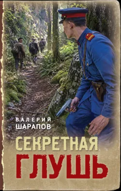 Секретная глушь - Валерий Шарапов