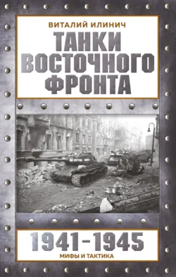 Танки Восточного фронта 1941-1945. Мифы и тактика, аудиокнига . ISDN74387096