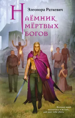 Наёмник мёртвых богов - Элеонора Раткевич