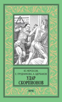 Удар скорпионов - Елена Прудникова