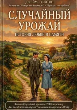 Случайный урожай - Джеймс Хилтон