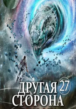 Другая Сторона. Том 27. Вторая Фаза - Родион Кораблев