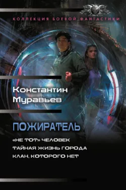Пожиратель: «Не тот» человек. Тайная жизнь города. Клан, которого нет - Константин Муравьёв