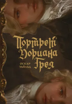 Портрет Дориана Грея (с иллюстрациями Аквартис) - Оскар Уайльд