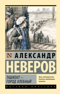 Ташкент – город хлебный - Александр Неверов