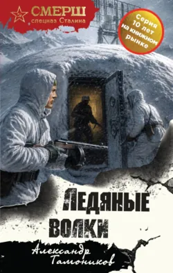 Ледяные волки - Александр Тамоников