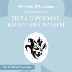 Шуты гороховые. Картинки с натуры - Николай Лейкин