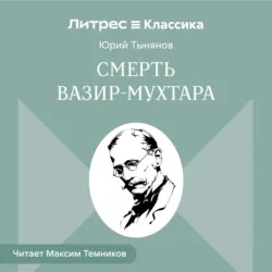 Смерть Вазир-Мухтара - Юрий Тынянов