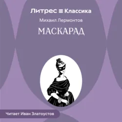 Маскарад - Михаил Лермонтов