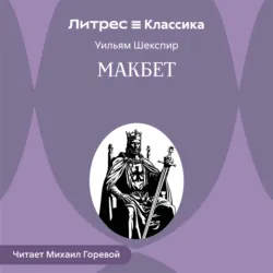 Макбет - Уильям Шекспир
