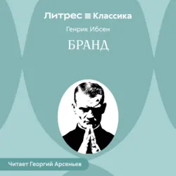 Бранд - Генрик Ибсен
