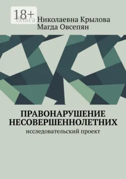 Правонарушение несовершеннолетних. Исследовательский проект - Магда Овсепян