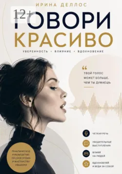 Говори красиво - Ирина Деллос