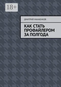 Как стать профайлером за полгода - Дмитрий Манаенков