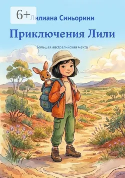 Приключения Лили. Большая австралийская мечта - Лилиана Синьорини