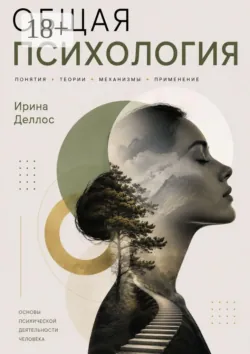 Общая психология - Ирина Деллос