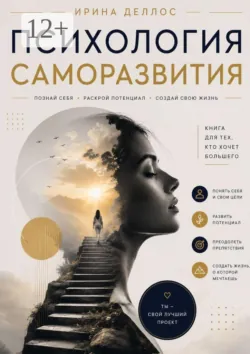 Психология саморазвития - Ирина Деллос