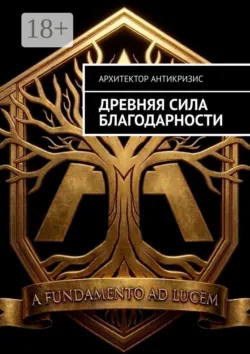 Древняя сила Благодарности - Архитектор Антикризис