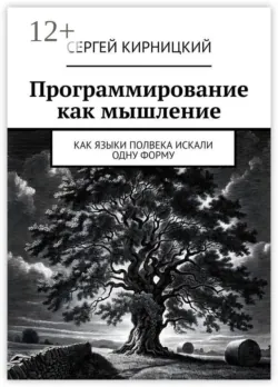 Программирование как мышление. Как языки полвека искали одну форму - Сергей Кирницкий