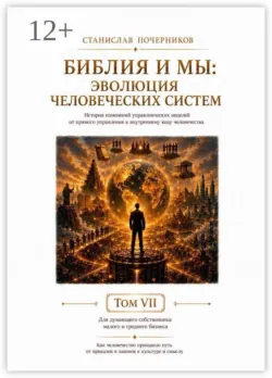 Библия и Мы: эволюция человеческих систем. Том VII - Станислав Почерников