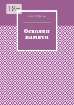 Осколки памяти - Алексей Гротов