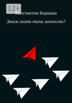 Зачем знать типы личности? - Константин Бердман