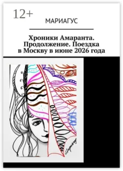 Хроники Амаранта. Продолжение. Поездка в Москву в июне 2026 года - Мариагус
