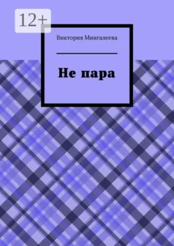 Не пара - Виктория Мингалеева