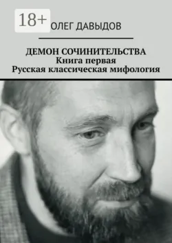 Демон сочинительства. Книга первая: Русская классическая мифология - Олег Давыдов