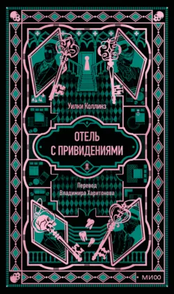 Отель с привидениями. Вечные истории - Уильям Уилки Коллинз