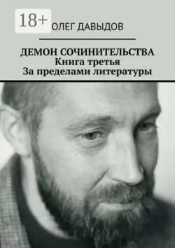 Демон сочинительства. Книга третья: За пределами литературы - Олег Давыдов