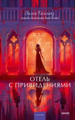 Отель с привидениями. Вечные истории. Young Adult - Уильям Уилки Коллинз