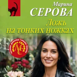 Ложь на тонких ножках - Марина Серова