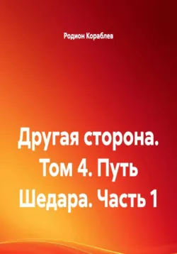 Другая сторона. Том 4. Путь Шедара. Часть 1 - Родион Кораблев