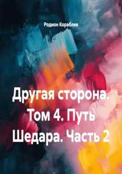 Другая сторона. Том 4. Путь Шедара. Часть 2 - Родион Кораблев