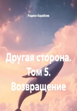 Другая сторона. Том 5. Возвращение - Родион Кораблев