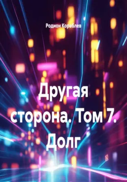 Другая сторона. Том 7. Долг - Родион Кораблев