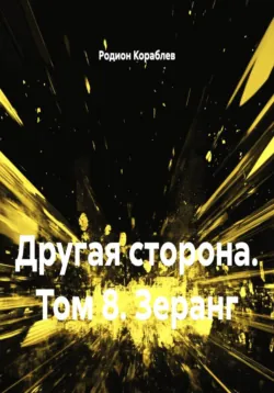 Другая сторона. Том 8. Зеранг - Родион Кораблев
