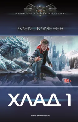 Хлад – 1 - Алекс Каменев