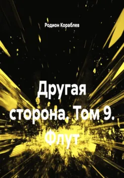 Другая сторона. Том 9. Флут - Родион Кораблев