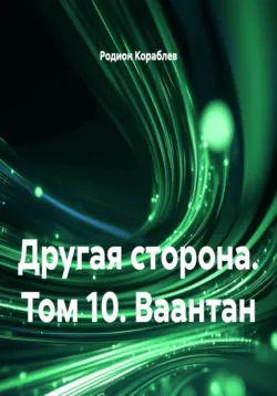 Другая сторона. Том 10. Ваантан - Родион Кораблев