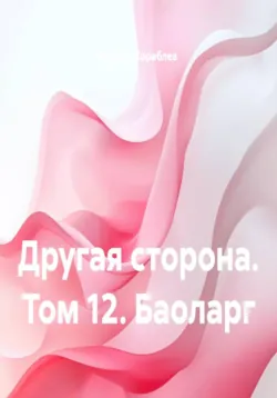 Другая сторона. Том 12. Баоларг - Родион Кораблев