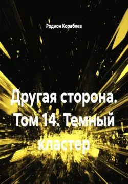 Другая сторона. Том 14. Темный кластер - Родион Кораблев