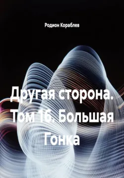 Другая сторона. Том 16. Большая Гонка - Родион Кораблев