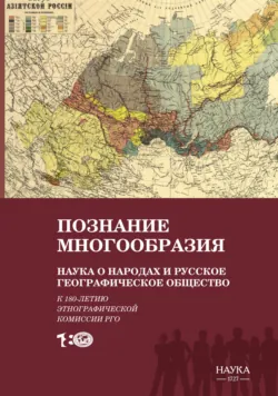 Познание многообразия. Наука о народах и Русское географическое общество (к 180-летию Этнографической комиссии РГО) - Коллектив авторов