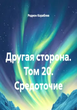 Другая сторона. Том 20. Средоточие - Родион Кораблев