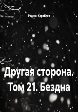 Другая сторона. Том 21. Бездна - Родион Кораблев
