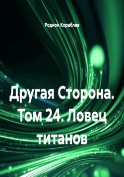 Другая Сторона. Том 24. Ловец титанов - Родион Кораблев