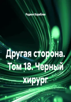Другая сторона. Том 18. Черный хирург - Родион Кораблев