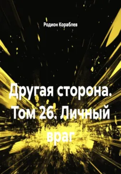 Другая сторона. Том 26. Личный враг - Родион Кораблев